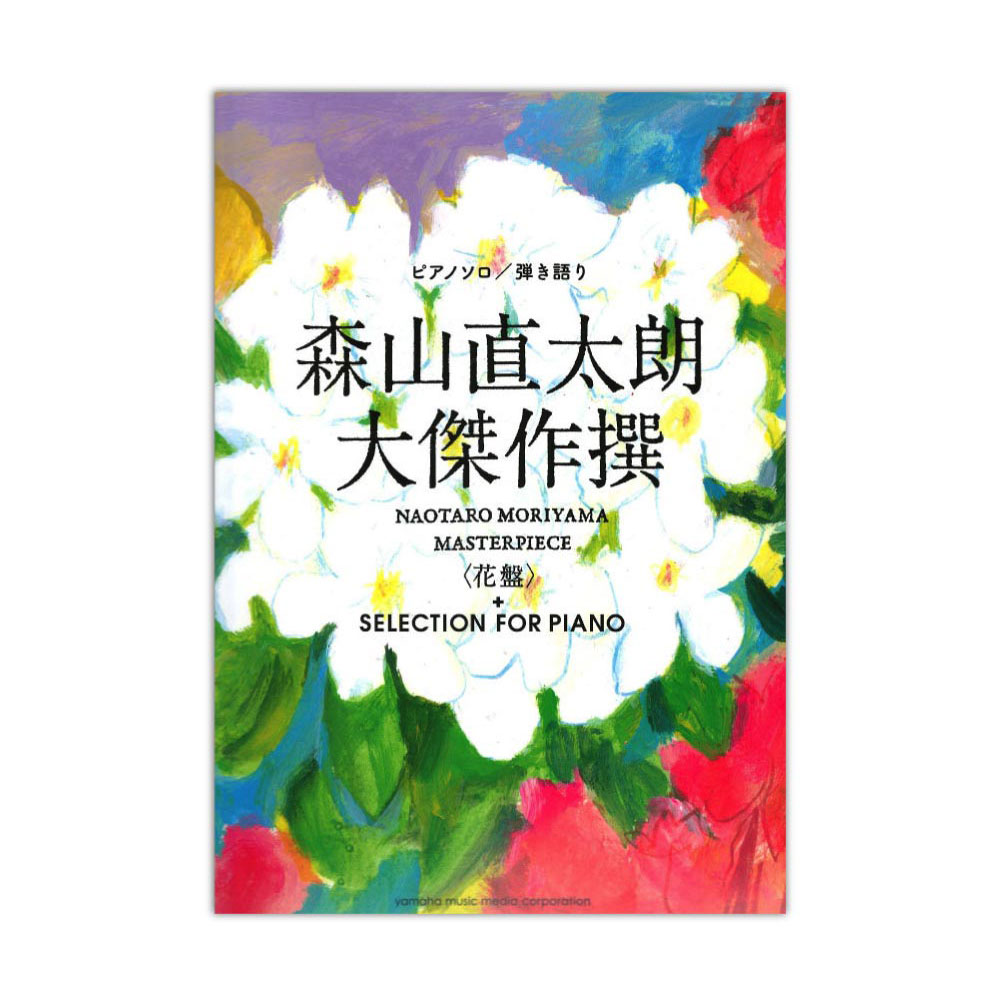 ピアノソロ/弾き語り 森山直太朗 大傑作撰 花盤 SELECTION FOR PIANO ヤマハミュージックメディア