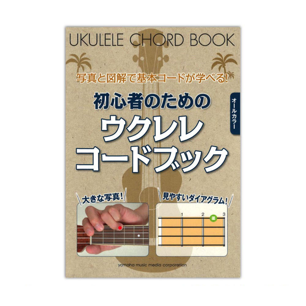 オールカラー 写真と図解で基本コードが学べる！ 初心者のためのウクレレコードブック ヤマハミュージックメディア