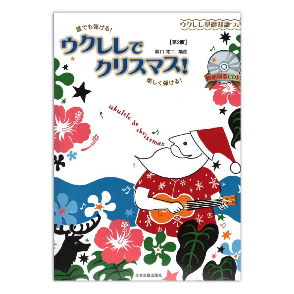 誰でも弾ける!楽しく弾ける! ウクレレでクリスマス! 第2版 ウクレレ基礎知識つき 模範演奏ＣＤ付 全音楽譜出版社
