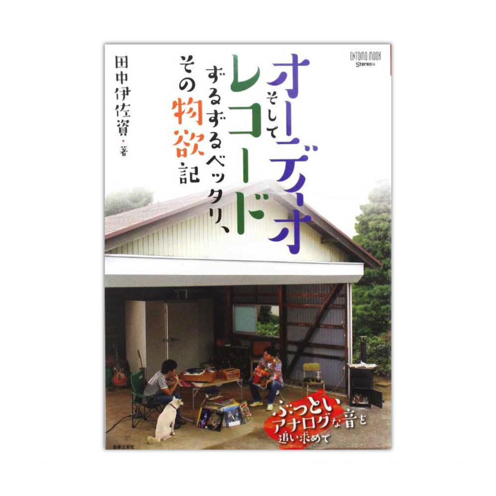 オーディオそしてレコードずるずるベッタリ、その物欲記 音楽之友社