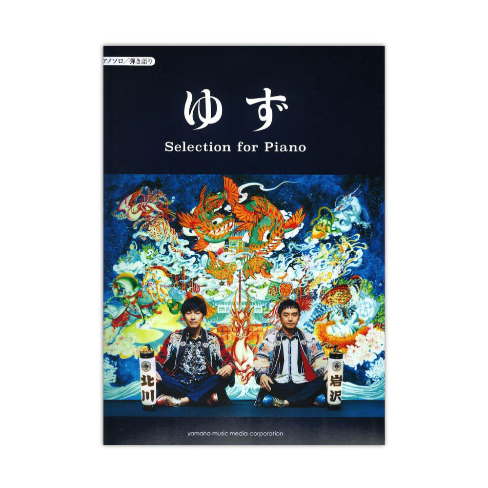 ピアノソロ 弾き語り ゆず Selection for Piano ヤマハミュージックメディア