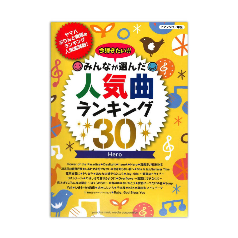 ピアノソロ 今弾きたい!! みんなが選んだ人気曲ランキング30 ~Hero~ ヤマハミュージックメディア