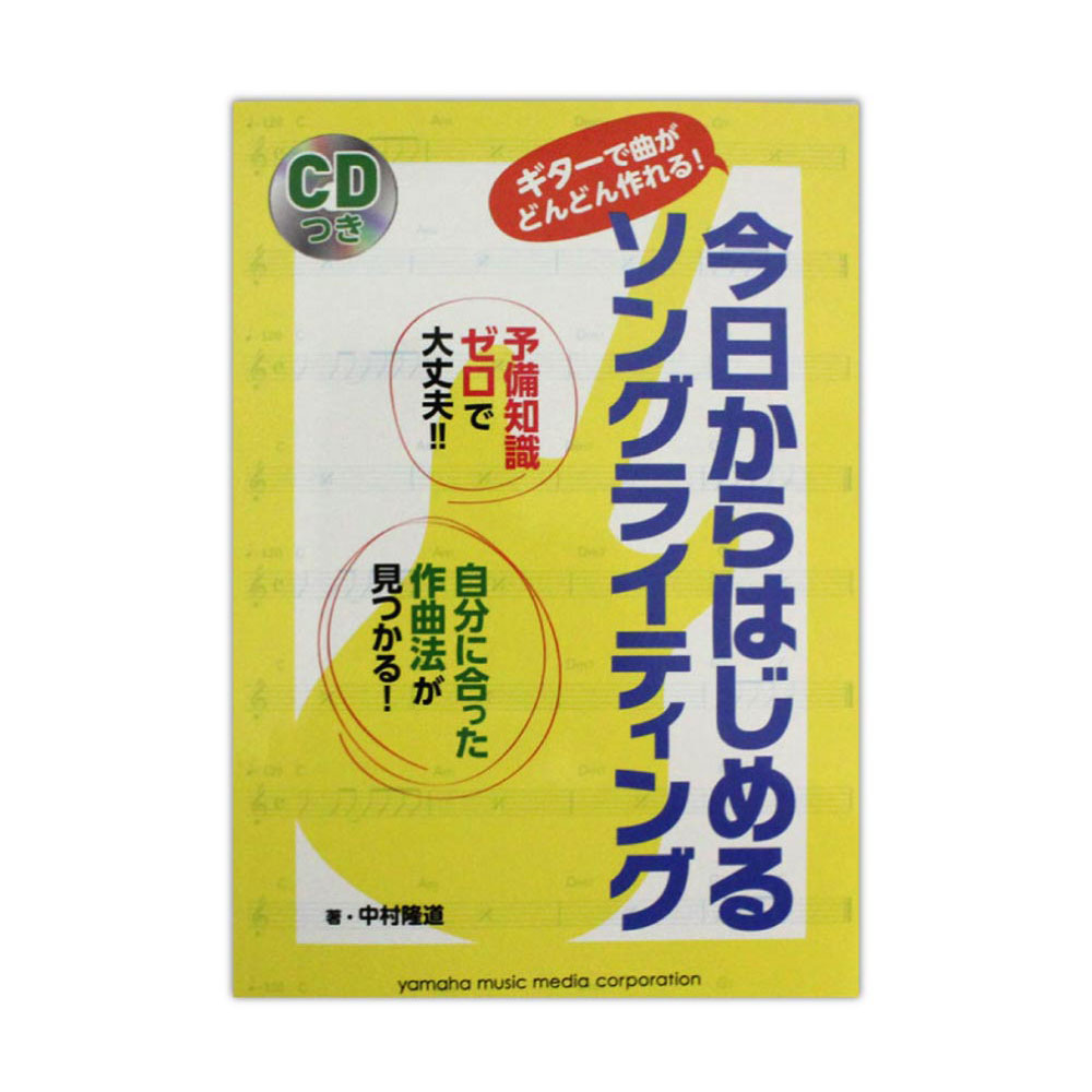 ギターで曲がどんどん作れる！ 今日からはじめるソングライティング CD付き ヤマハミュージックメディア