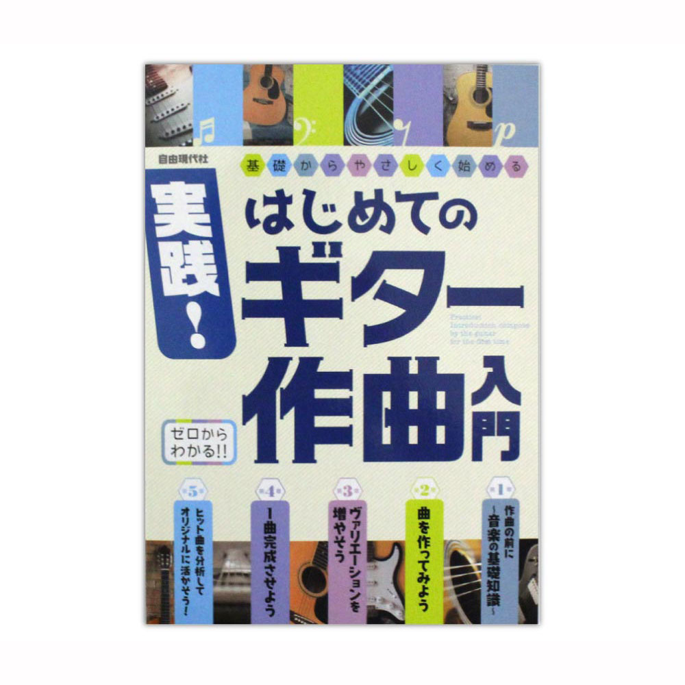 実践！はじめてのギター作曲入門 自由現代社