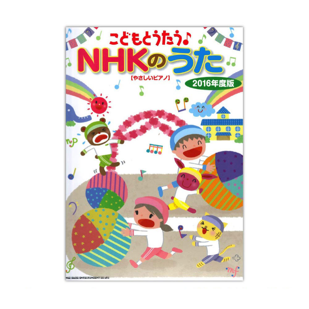 こどもとうたう♪NHKのうた 2016年度版 やさしいピアノ シンコーミュージック