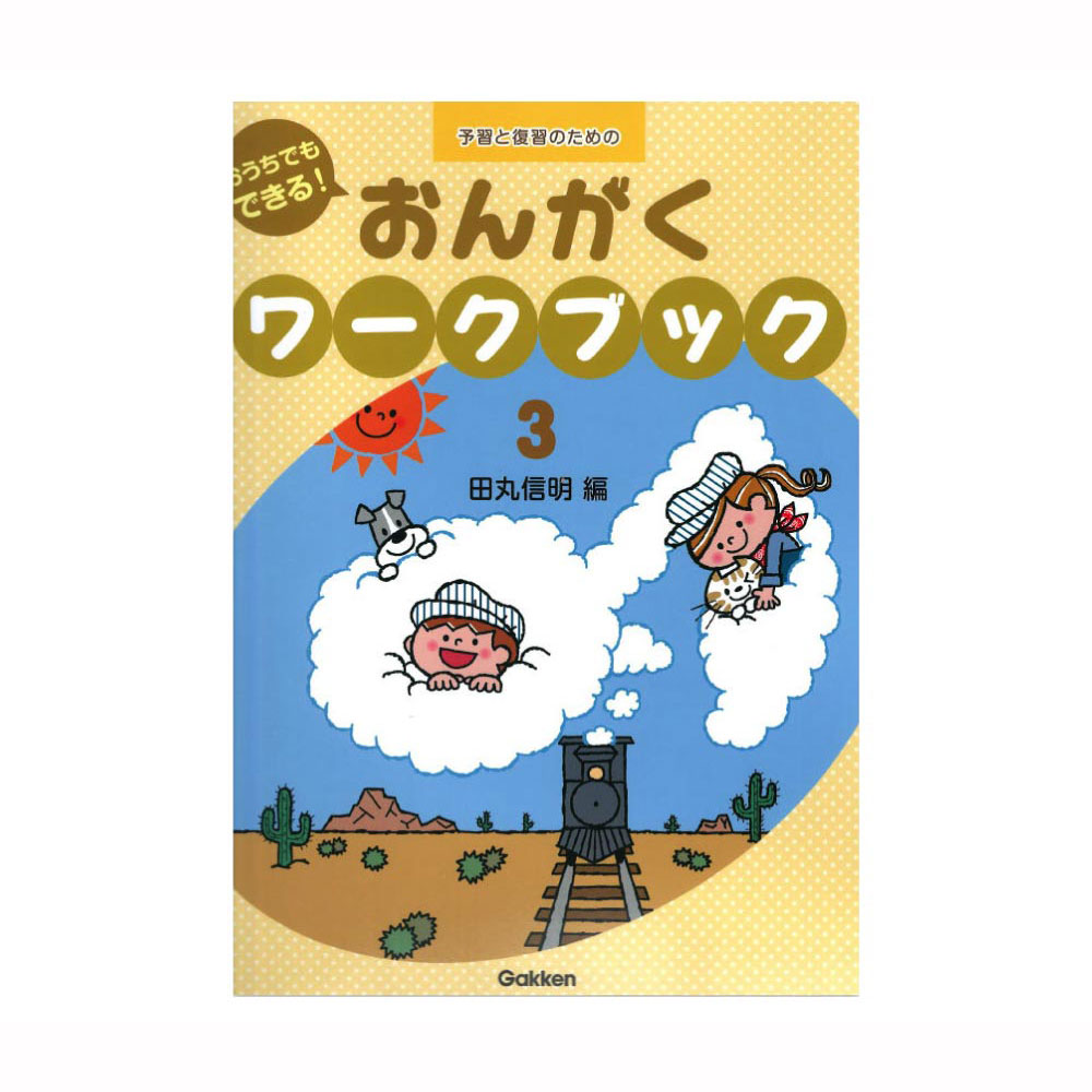 予習と復習のための おうちでもできる!おんがくワークブック 3 学研パブリッシング