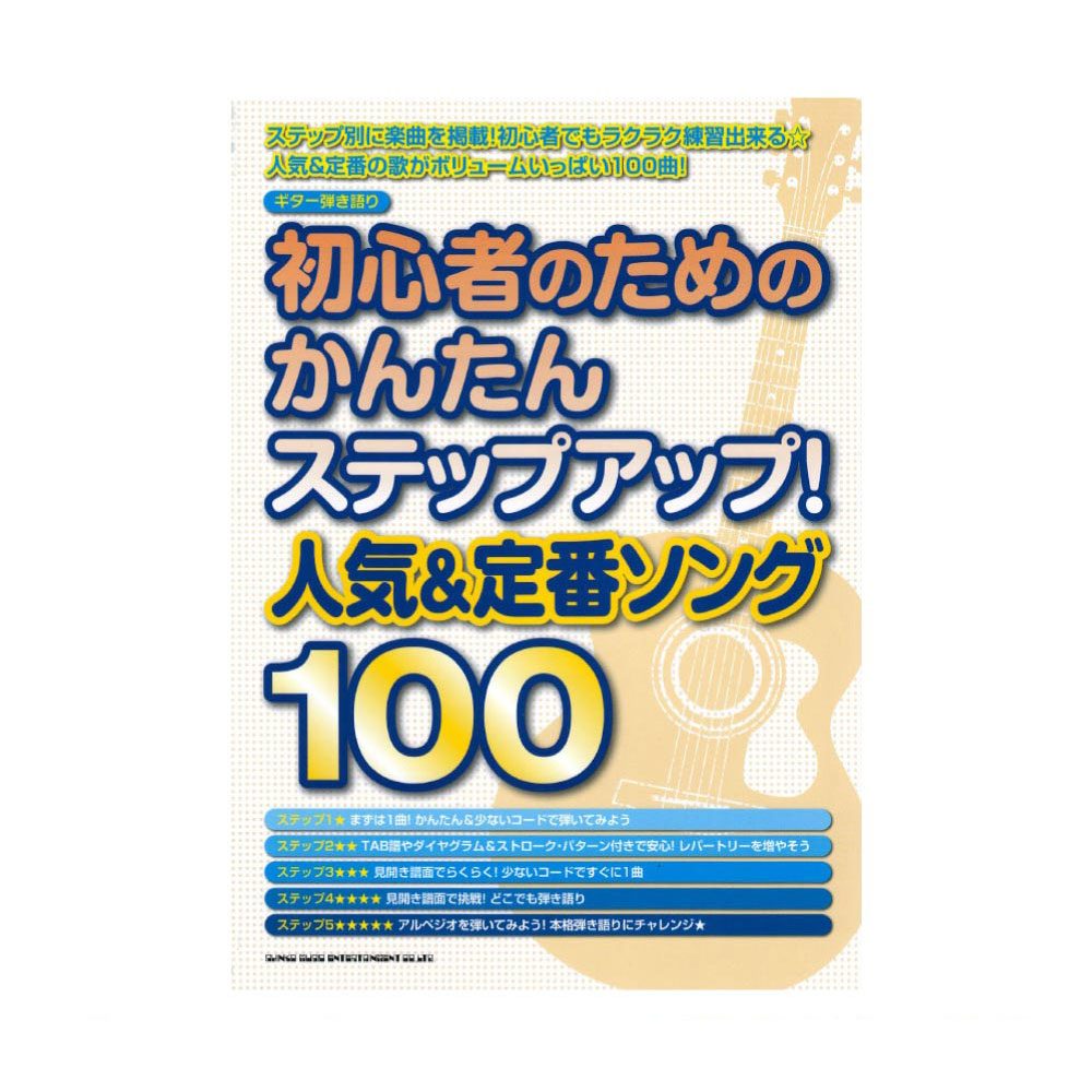 ギター弾き語り 初心者のためのかんたんステップアップ! 人気&定番ソング100 シンコーミュージック