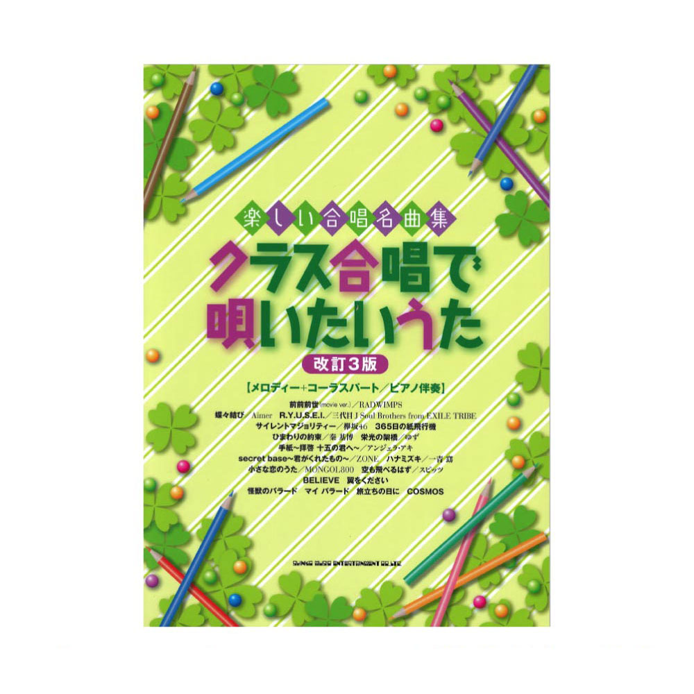 楽しい合唱名曲集 クラス合唱で唄いたいうた 改訂3版 シンコーミュージック