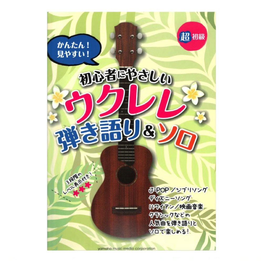 超初級 かんたん！ 見やすい！ 初心者にやさしいウクレレ 弾き語り＆ソロ ヤマハミュージックメディア