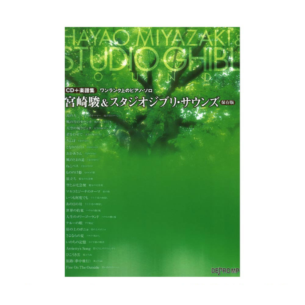 ワンランク上のピアノソロ 宮崎駿&スタジオジブリ・サウンズ 保存版 CD+楽譜集 デプロMP