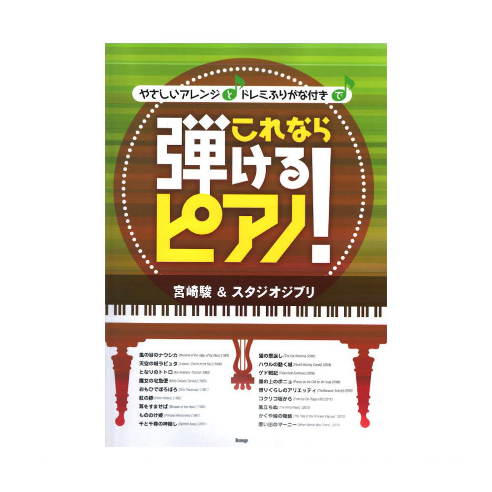 ピアノソロ これなら弾けるピアノ！ 宮崎駿＆スタジオジブリ やさしいアレンジとドレミふりがな付き ケイエムピー