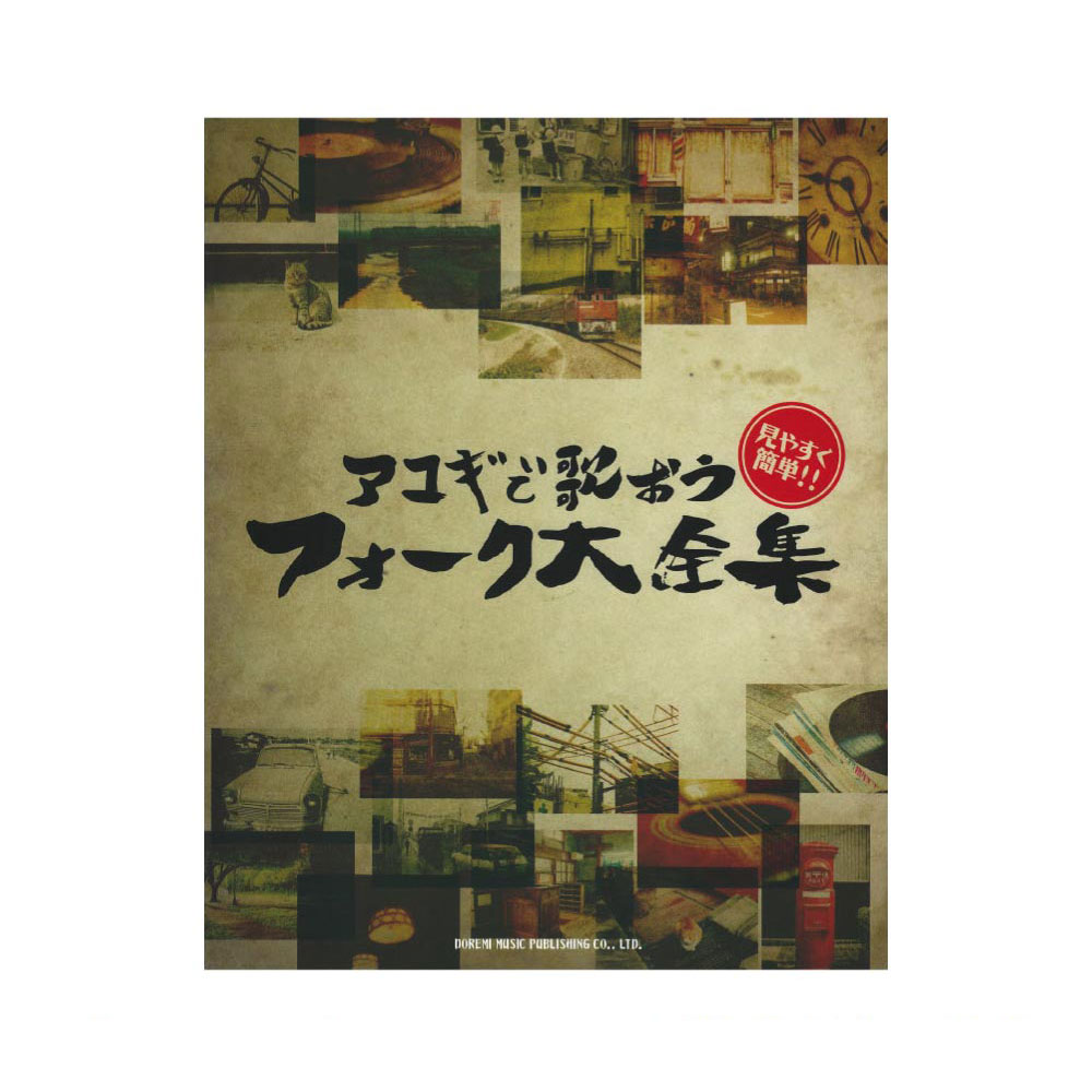 見やすく簡単！！ アコギで歌おう フォーク大全集 完全保存版 ドレミ楽譜出版社