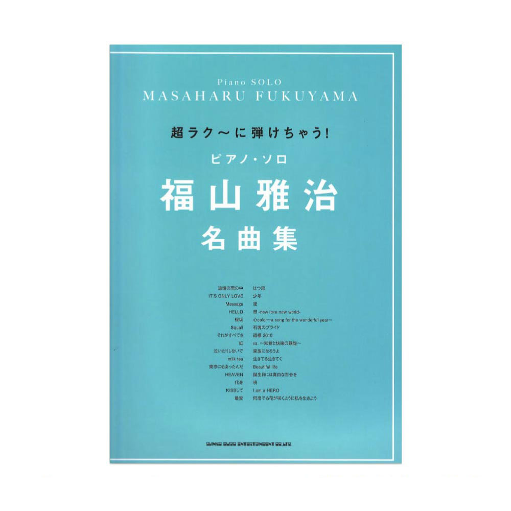 超ラク~に弾けちゃう!ピアノ・ソロ 福山雅治 名曲集 シンコーミュージック