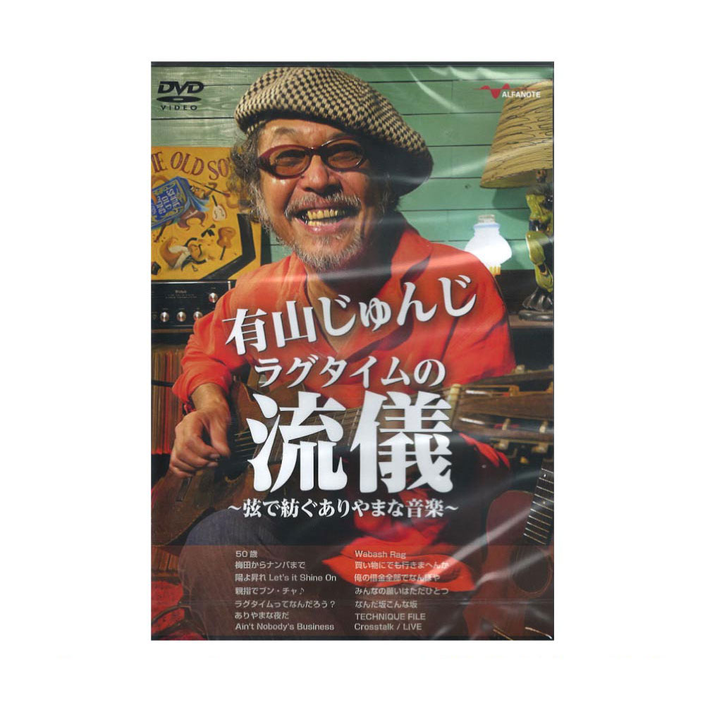 DVD 有山じゅんじ ラグタイムの流儀 〜弦で紡ぐありやまな音楽〜 アルファノート