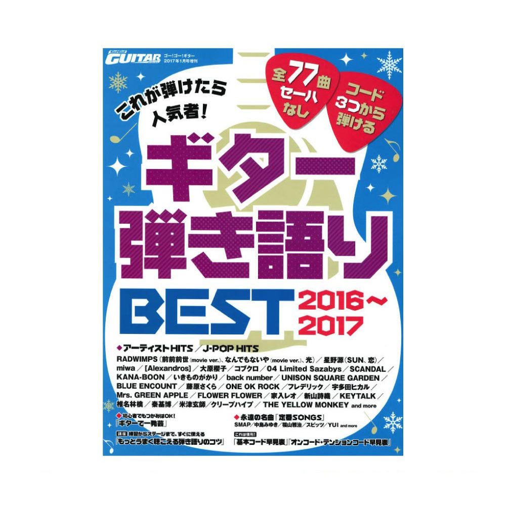 これが弾けたら人気者!ギター弾き語りBEST 2016~2017 ヤマハミュージックメディア