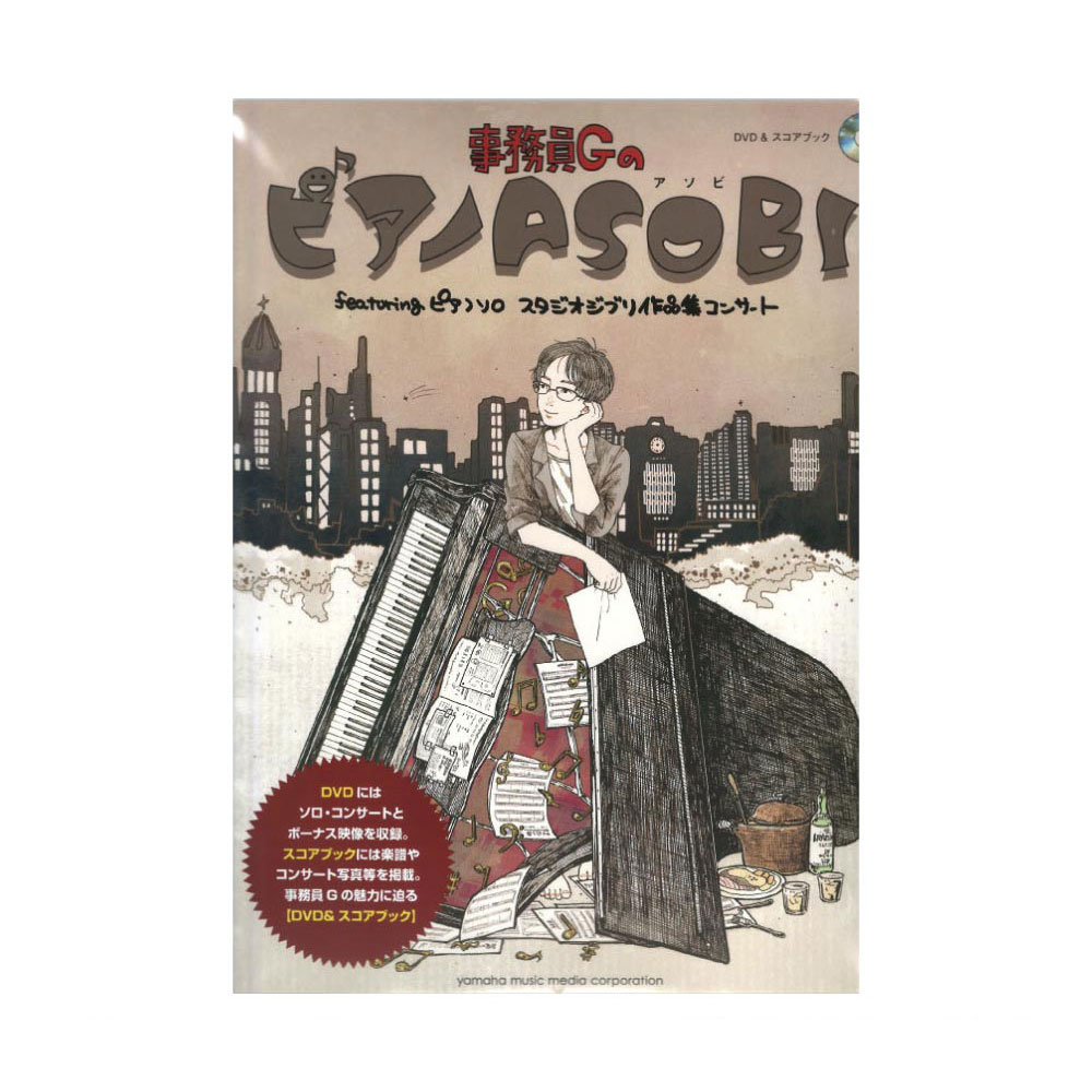 DVD＆スコアブック 事務員GのピアノASOBI featuring ピアノソロ スタジオジブリ作品集コンサート ヤマハミュージックメディア