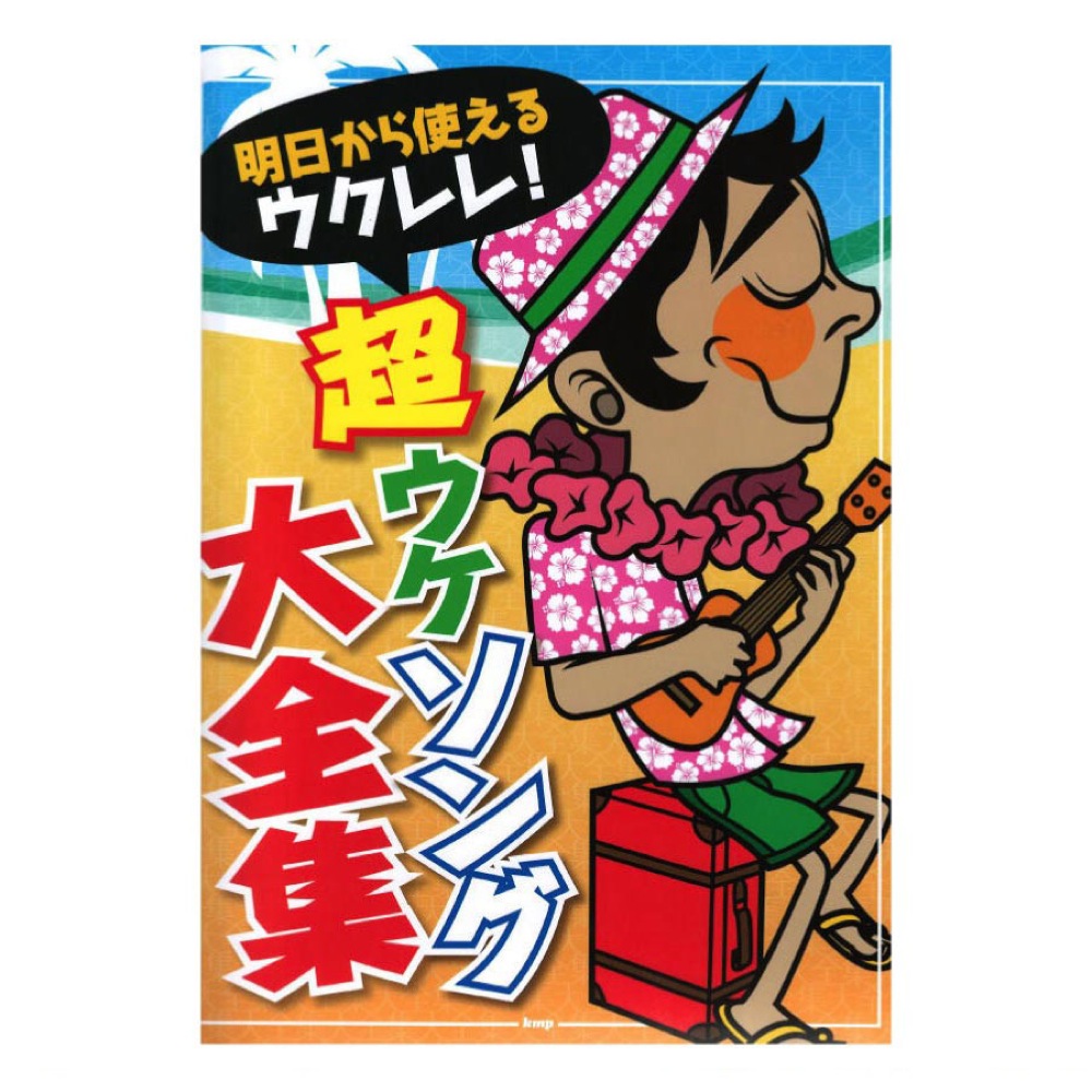 明日から使えるウクレレ！ 超ウケソング大全集 ケイエムピー