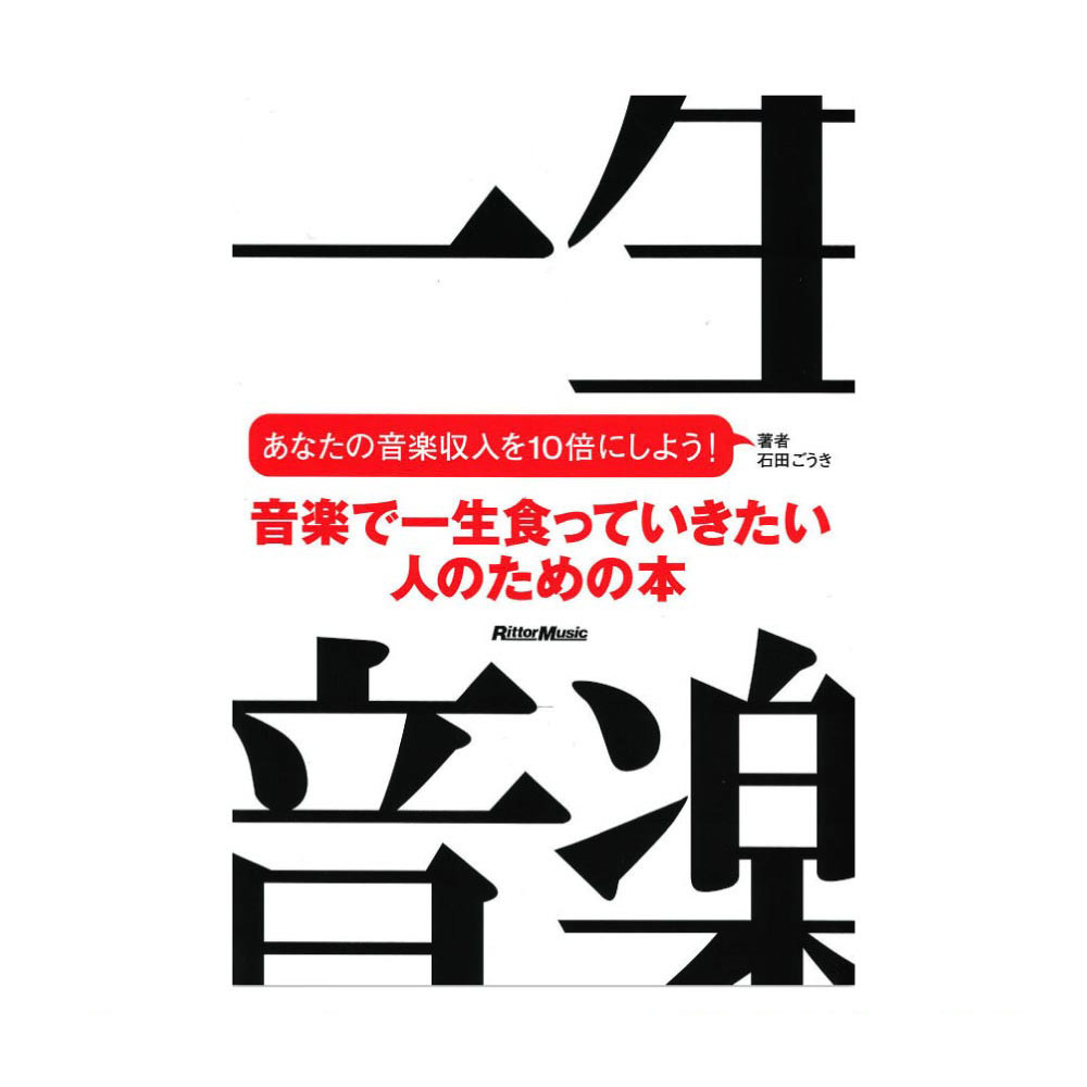 音楽で一生食っていきたい人のための本 あなたの音楽収入を10倍にしよう！ リットーミュージック