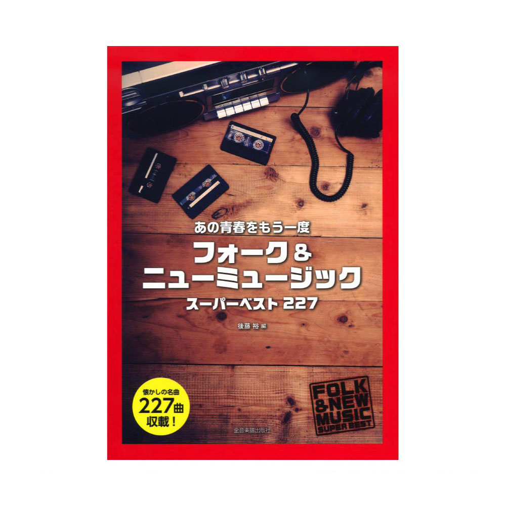 あの青春をもう一度 フォーク＆ニューミュージック スーパーベスト227 全音楽譜出版社