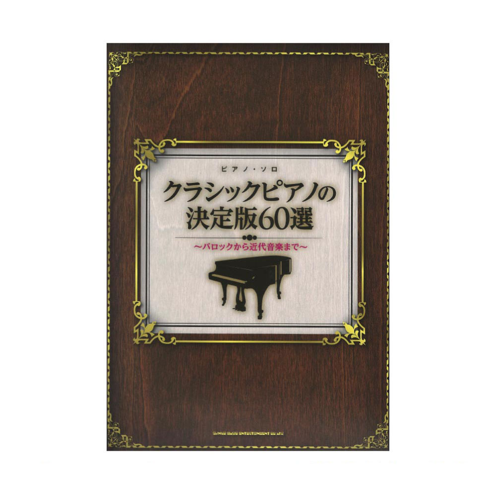 ピアノソロ クラシックピアノの決定版60選 バロックから近代音楽まで シンコーミュージック
