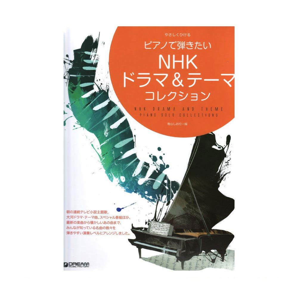 やさしくひける ピアノで弾きたい NHKドラマ&テーマ・コレクション ドリームミュージックファクトリー