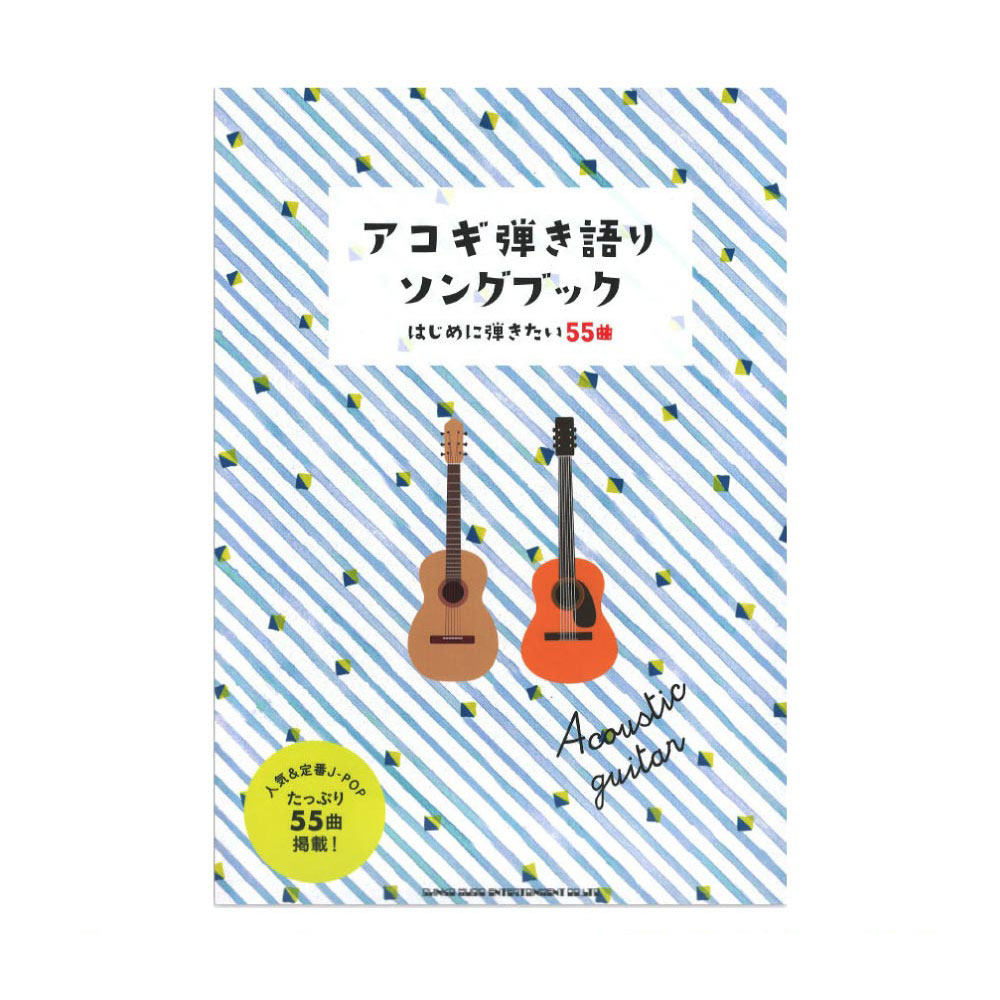 初級者ギター弾き語り アコギ弾き語りソングブック はじめに弾きたい55曲 シンコーミュージック