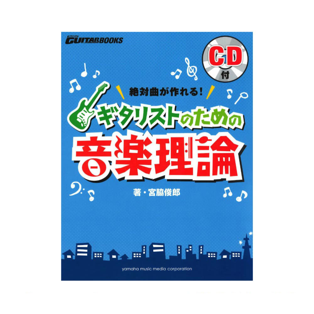 Go! Go! GUITARブックス 絶対曲が作れる！ ギタリストのための音楽理論 CD付 ヤマハミュージックメディア