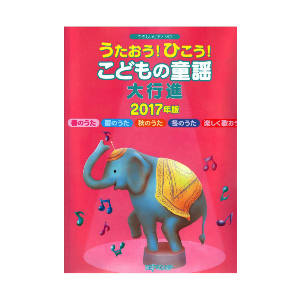 やさしいピアノソロ うたおう！ひこう！こどもの童謡大行進 2017年版 デプロMP