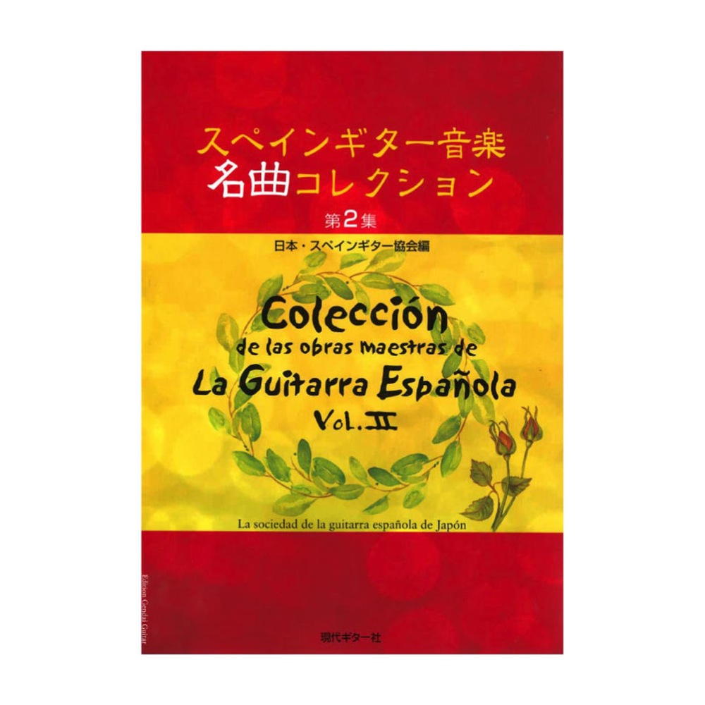 スペインギター音楽名曲コレクション第2集 日本・スペインギター協会編 カワイ出版