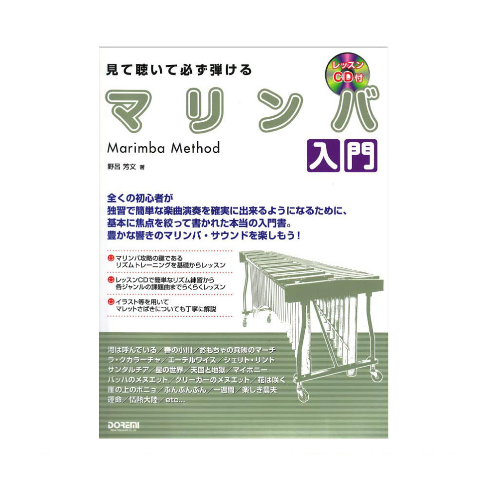 見て聴いて必ず弾ける マリンバ入門 レッスンCD付 ドレミ楽譜出版社