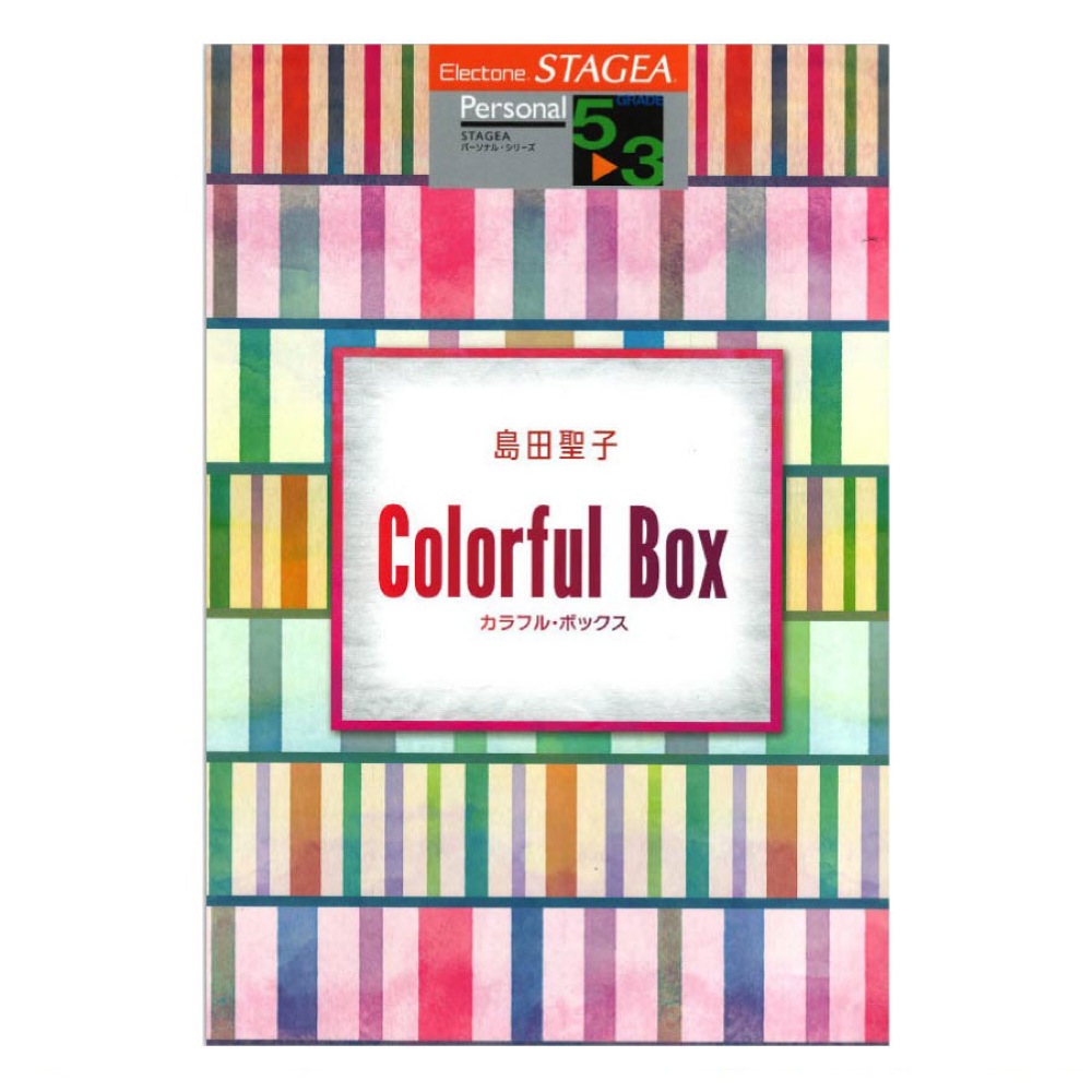 STAGEA パーソナル 5〜3級 Vol.52 島田聖子 Colorful Box ヤマハミュージックメディア