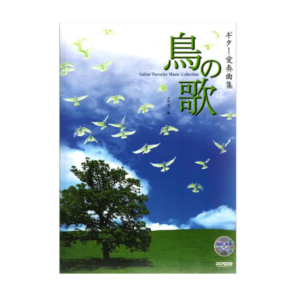 ギター愛奏曲集 鳥の歌 模範演奏CD付 ドレミ楽譜出版社