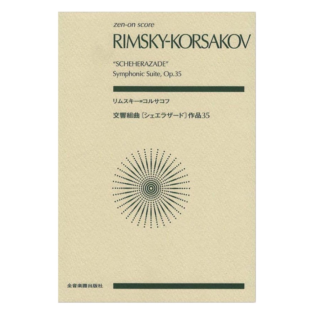 ゼンオンスコア リムスキー=コルサコフ 交響組曲 シェエラザード 作品35 全音楽譜出版社