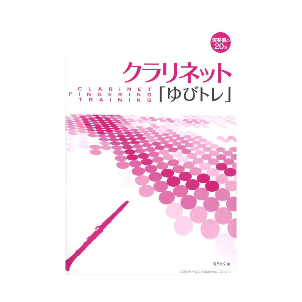 演奏前の20分 クラリネット ゆびトレ ドレミ楽譜出版社