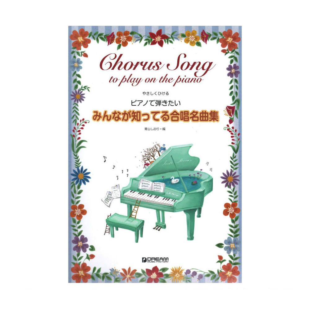 やさしくひける ピアノで弾きたい みんなが知ってる合唱名曲集 ドリームミュージックファクトリー