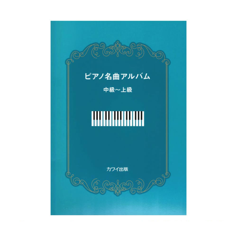 ピアノ名曲アルバム 中級〜上級 カワイ出版