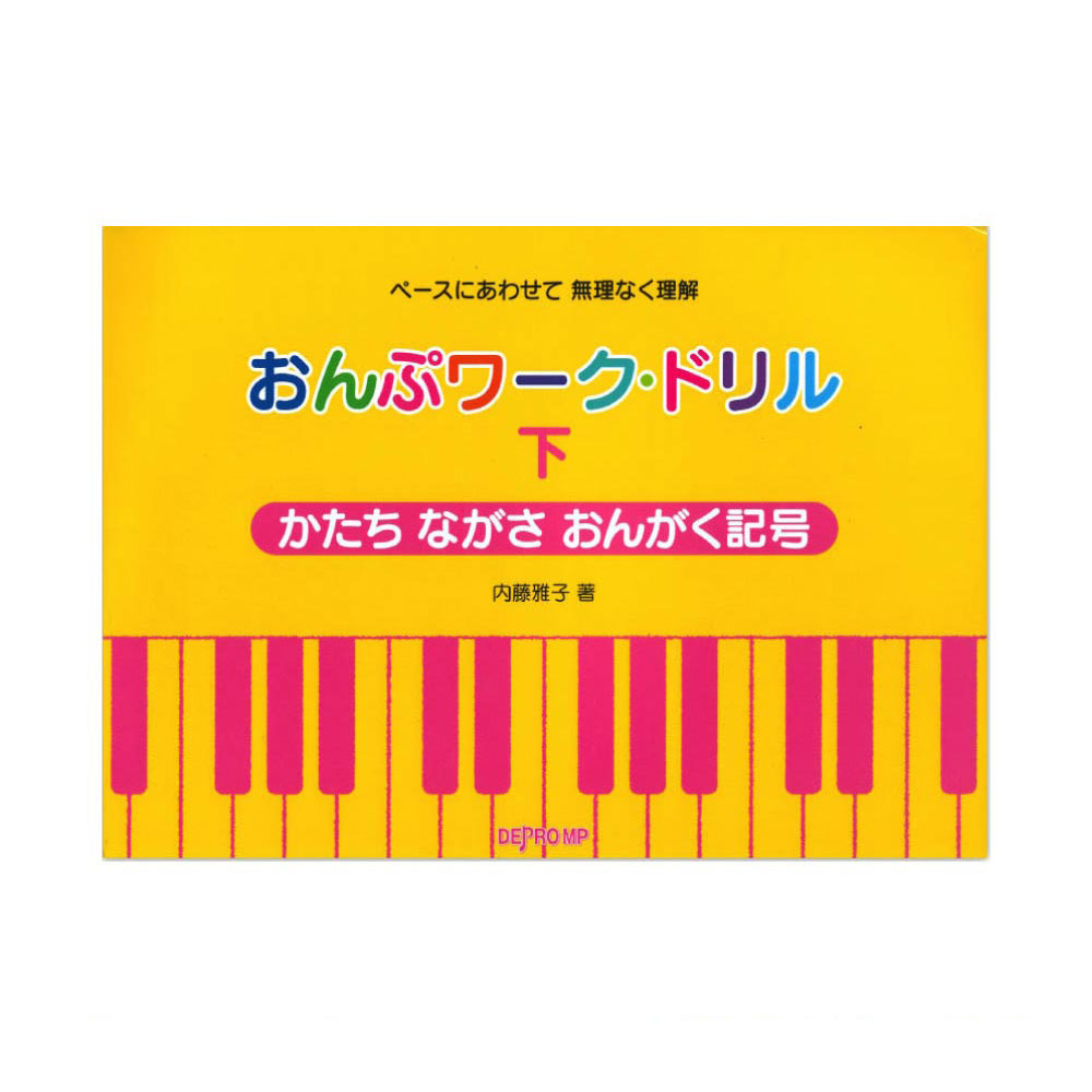おんぷワークドリル 下 かたち ながさ おんがく記号 デプロMP