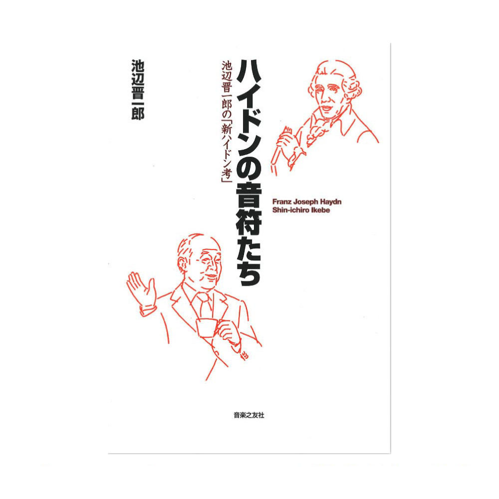 ハイドンの音符たち 池辺晋一郎の「新ハイドン考」 音楽之友社
