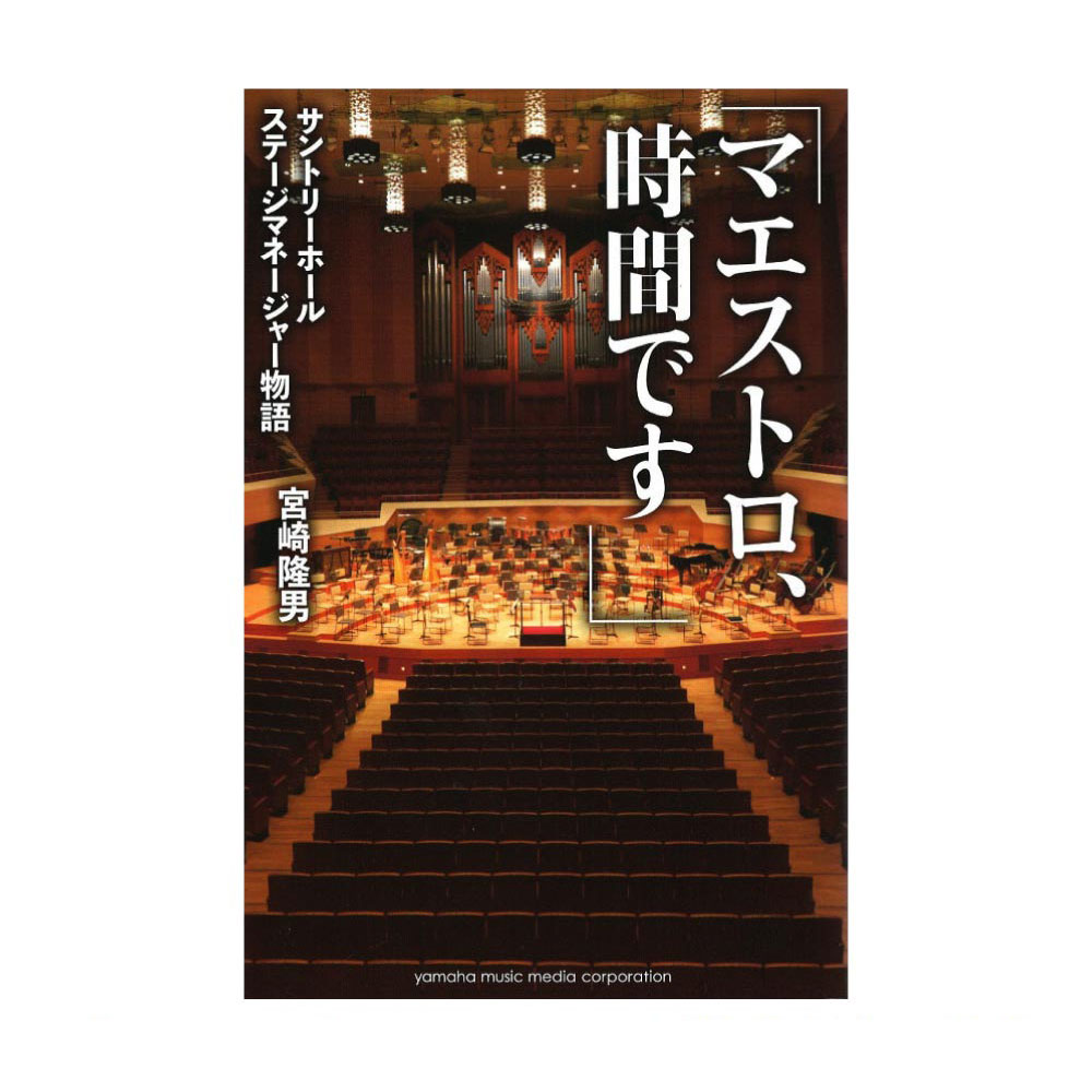 「マエストロ、時間です」〜サントリーホール ステージマネージャー物語〜 ヤマハミュージックメディア