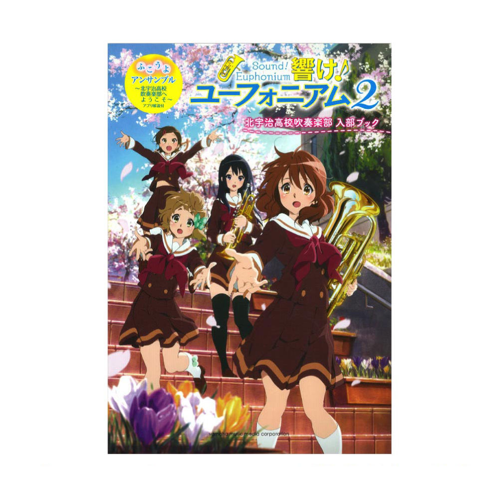 「響け！ユーフォニアム2」北宇治高校吹奏楽部 入部ブック ふこうよアンサンブル ヤマハミュージックメディア