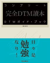 Rittor Music コンプリートDTMガイド・ブック