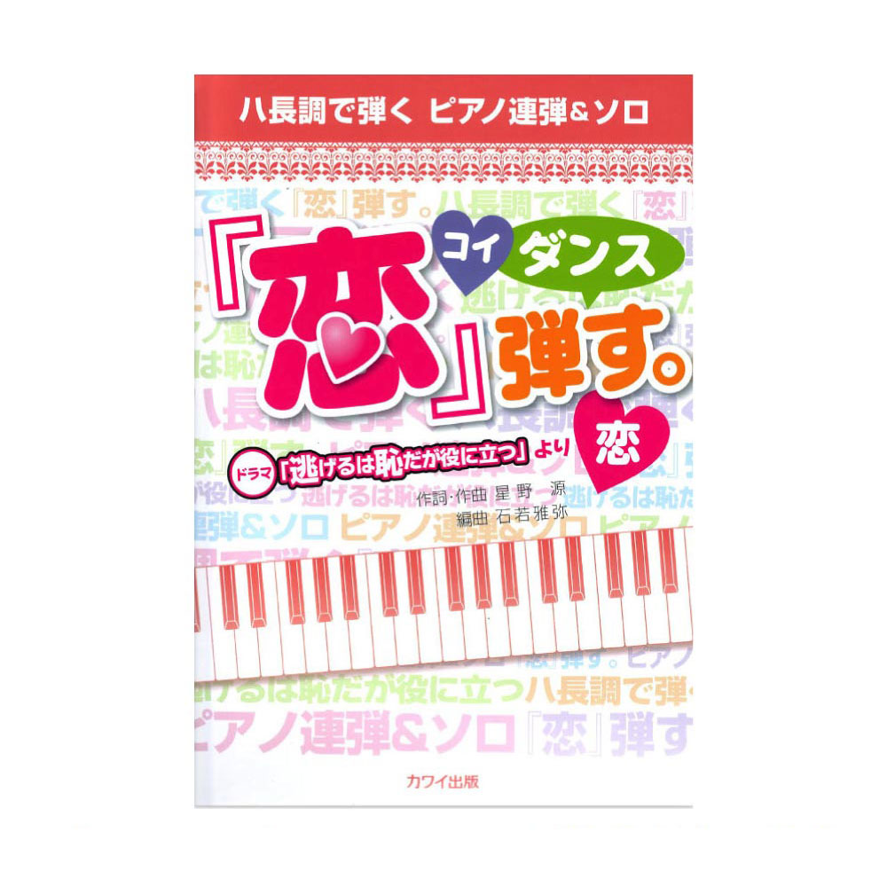ハ長調で弾く ピアノ連弾&ソロ 「恋」弾す。 ドラマ「逃げるは恥だが役に立つ」より「恋」 カワイ出版