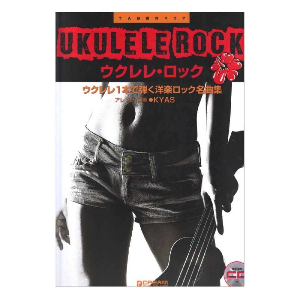 模範演奏CD付 ウクレレロック ドリームミュージックファクトリー