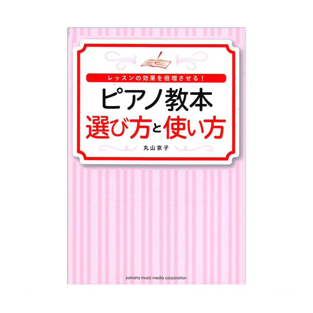 レッスンの効果を倍増させる！ ピアノ教本 選び方と使い方 ヤマハミュージックメディア