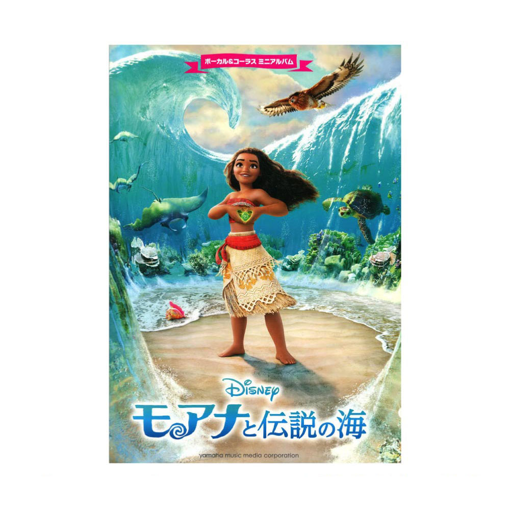 ボーカル & コーラス ミニアルバム モアナと伝説の海 ヤマハミュージックメディア