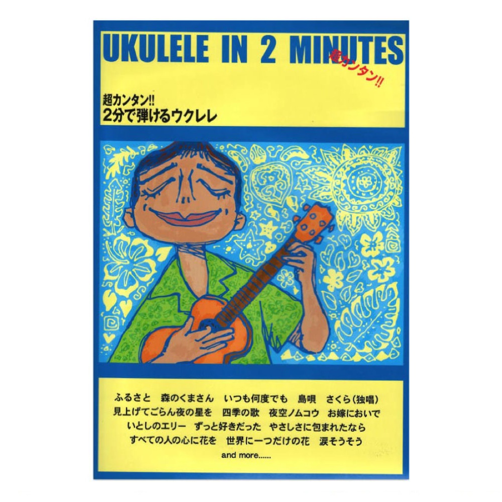 Ukulele 超カンタン！！ 2分で弾けるウクレレ ケイエムピー