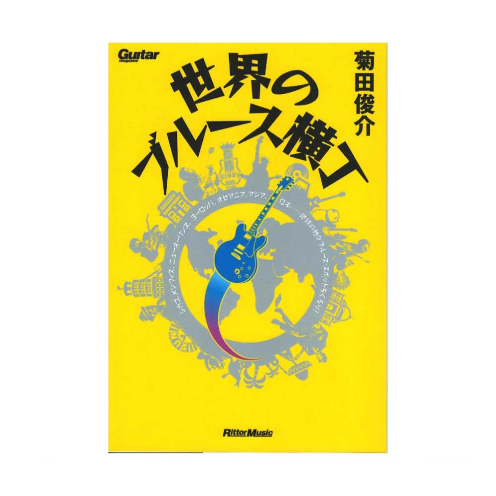ギターマガジン 世界のブルース横丁 リットーミュージック