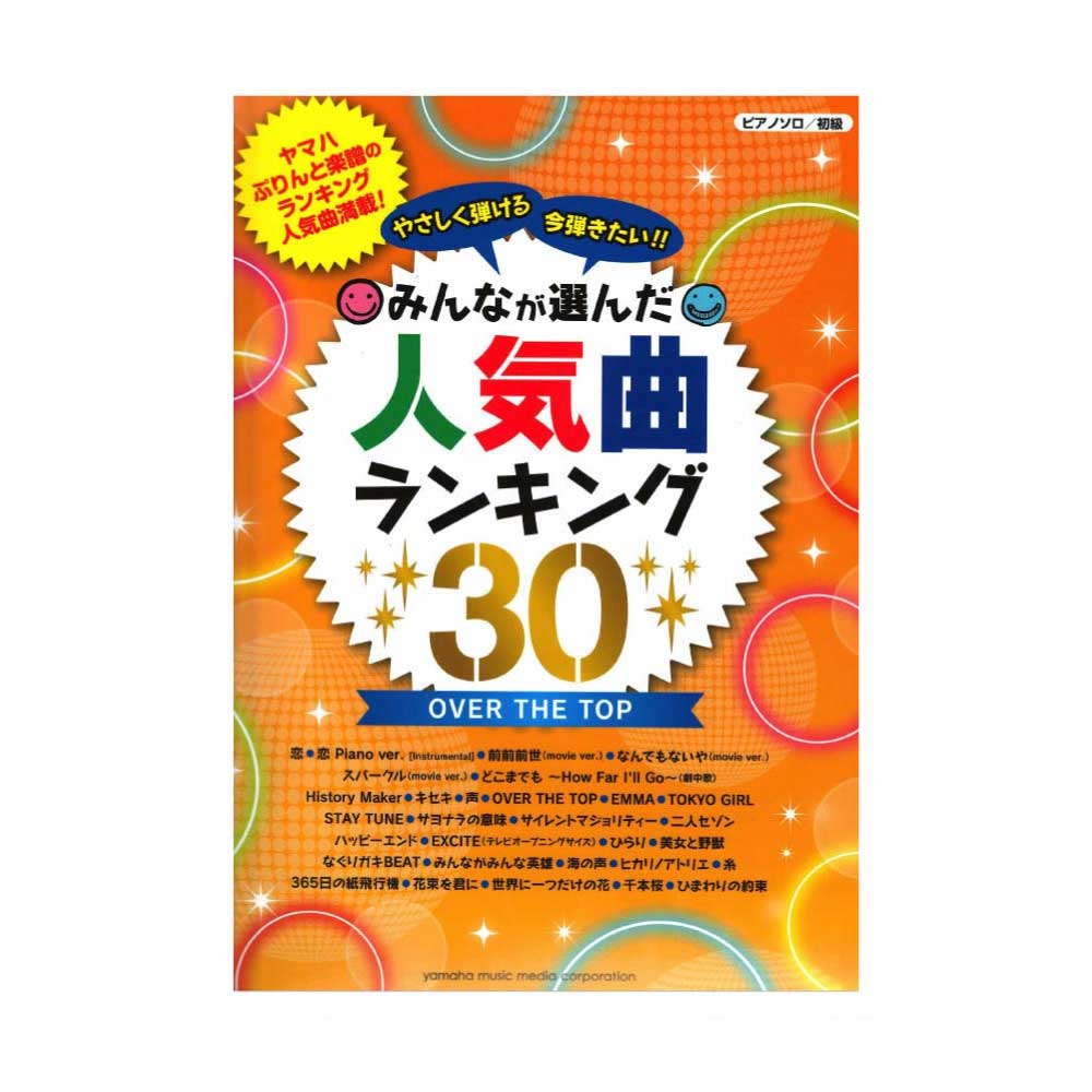 ピアノソロ やさしく弾ける 今弾きたい！！みんなが選んだ人気曲ランキング30 OVER THE TOP ヤマハミュージックメディア