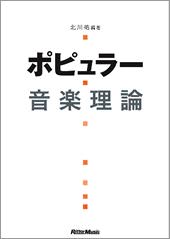 Rittor Music ポピュラー音楽理論（改訂版）