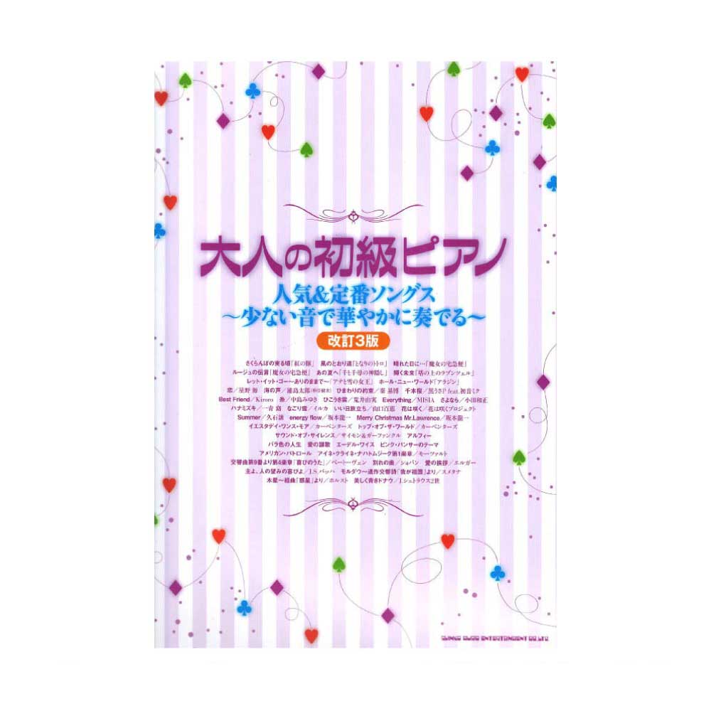 大人の初級ピアノ 人気＆定番ソングス 〜少ない音で華やかに奏でる〜 改訂3版 シンコーミュージック